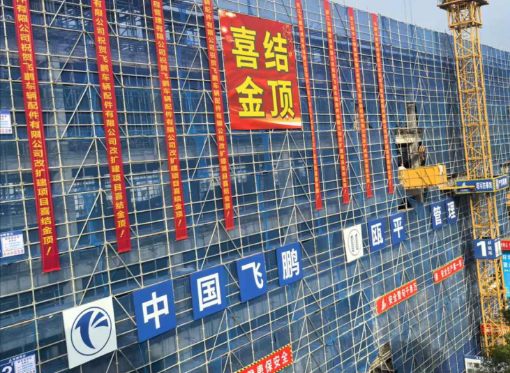 熱烈慶祝3號(hào)車間改建工程喜結(jié)金頂！